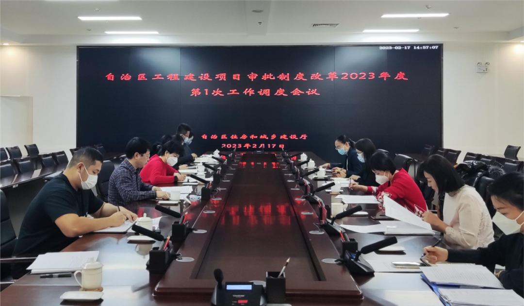 自治区工程建设项目审批制度改革领导小组办公室召开工作调度会.png