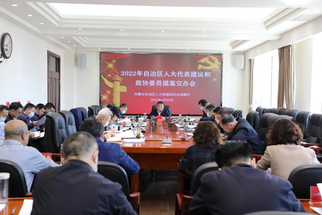 自治区人社厅召开2022年自治区人大代表建议和政协委员提案交办会 1.jpg
