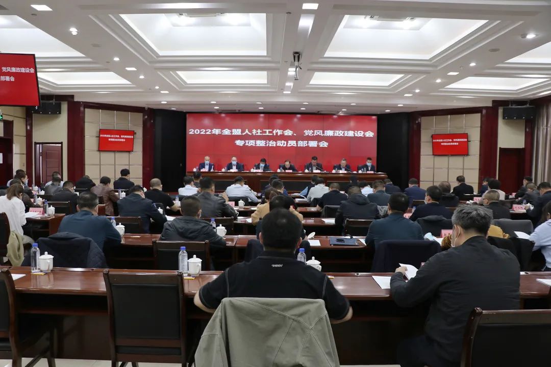 锡盟人力资源和社会保障工作会、党风廉政建设工作会和专项整治动员部署会召开1.jpg