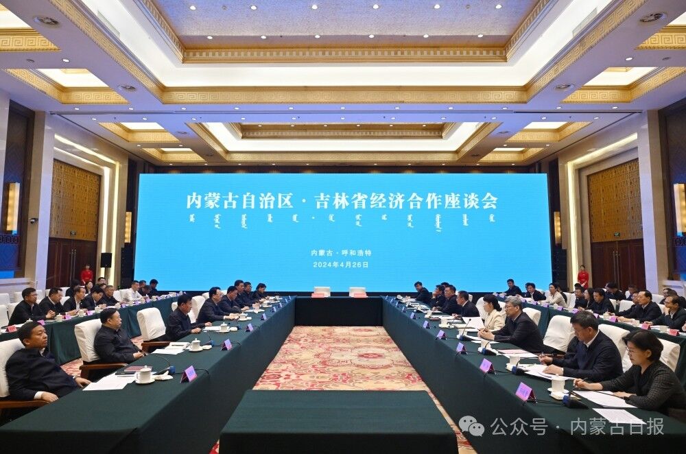 0428内蒙古自治区·吉林省经济合作座谈会在呼召开 两省区政府签署深化合作框架协议.jpg