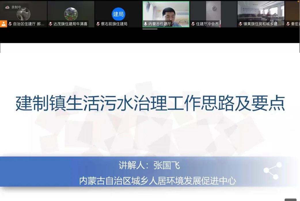 自治区住房和城乡建设厅召开建制镇生活污水治理工作视频培训会1.jpg