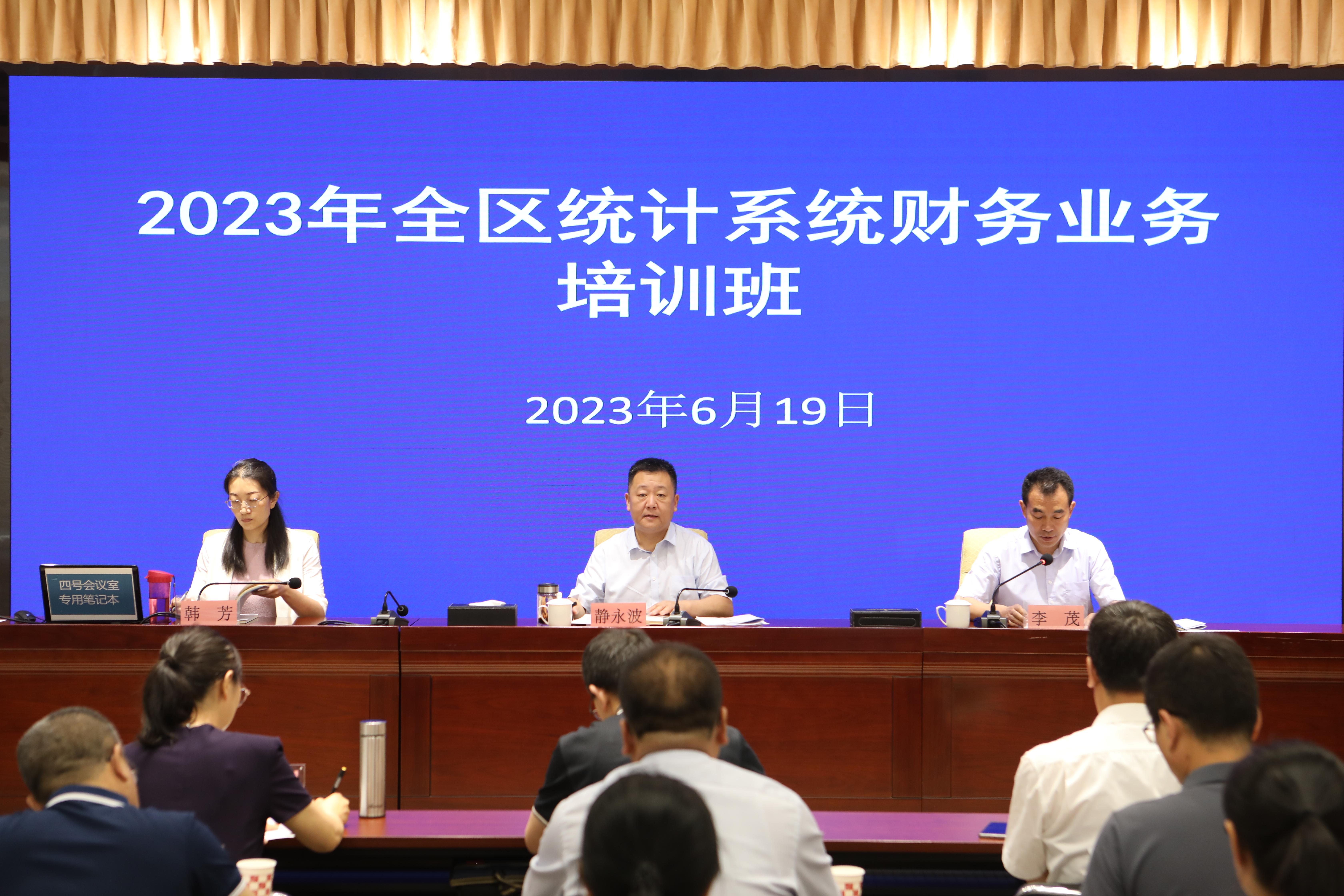 自治区统计局举办全区统计系统财务工作业务培训班.jpg