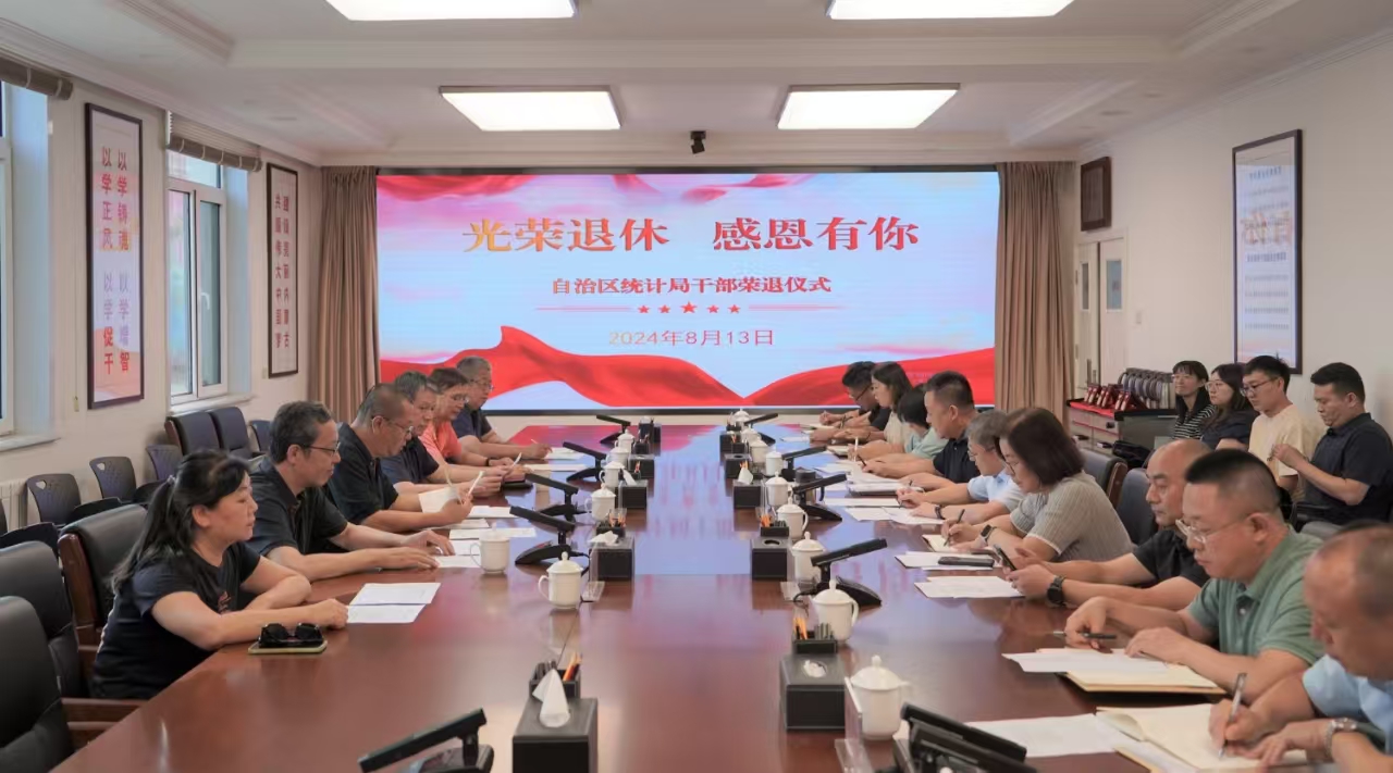 自治区统计局举办退休干部荣退仪式1.jpg