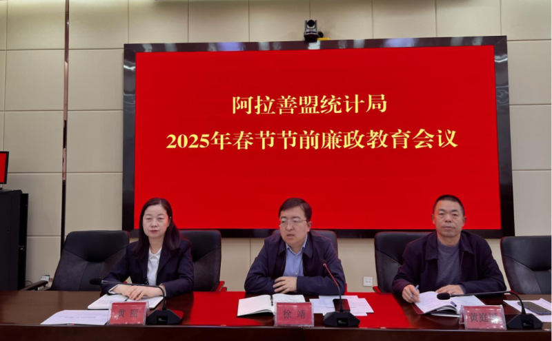 阿拉善盟统计局召开2025年春节节前廉政教育会议.png