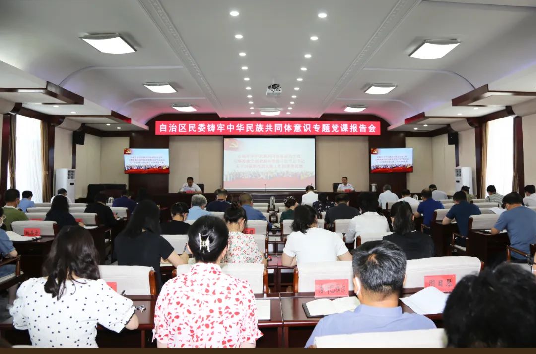 自治区民委机关举办铸牢中华民族共同体意识专题党课报告会3.jpg