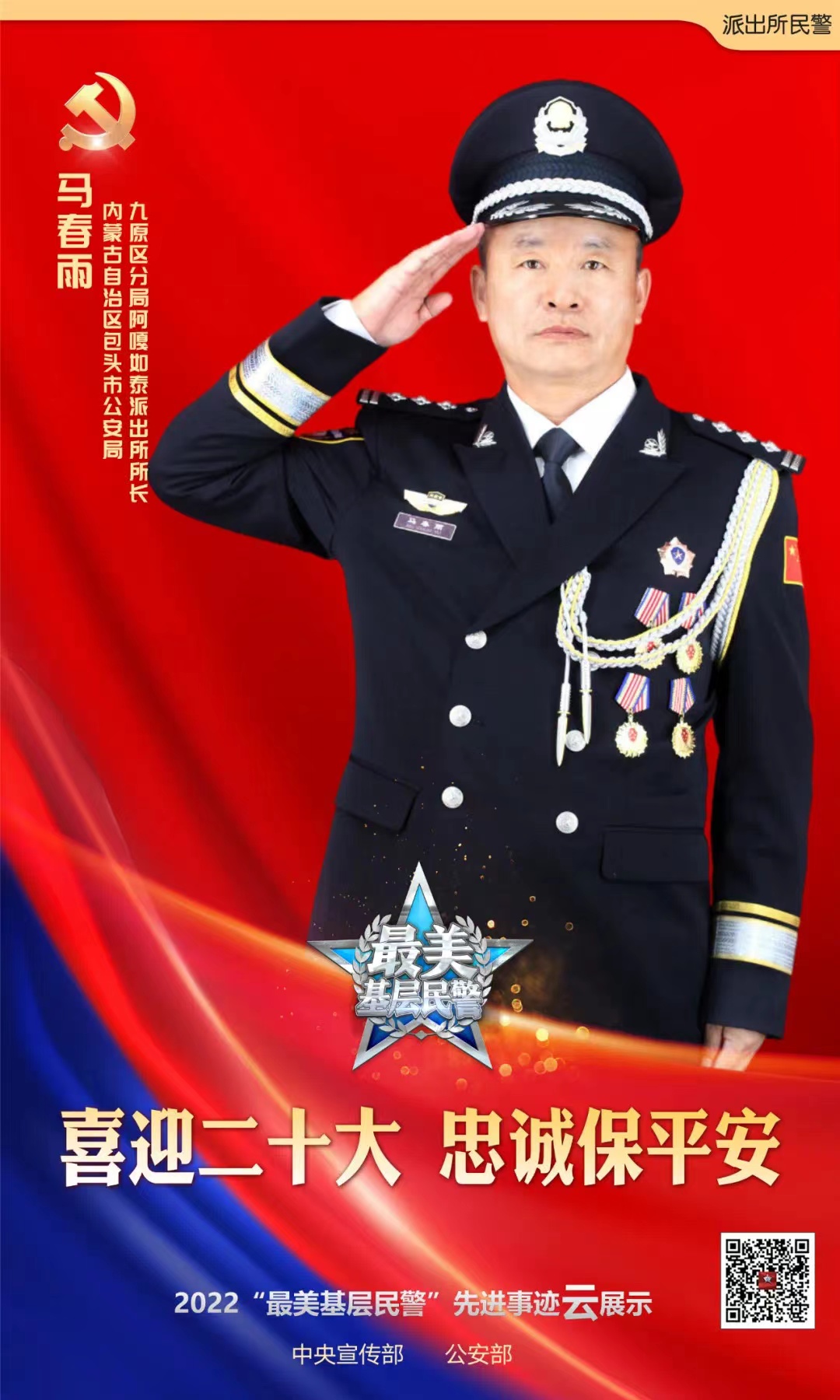 马春雨荣膺2022“最美基层民警” （1）.jpg