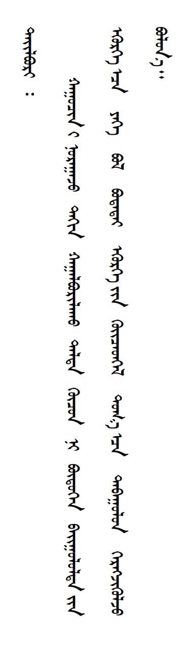 内政发21 ᠳ᠋ᠤᠭᠡᠷ ᠲᠤᠭ᠋ᠠᠲᠦ_21.jpg