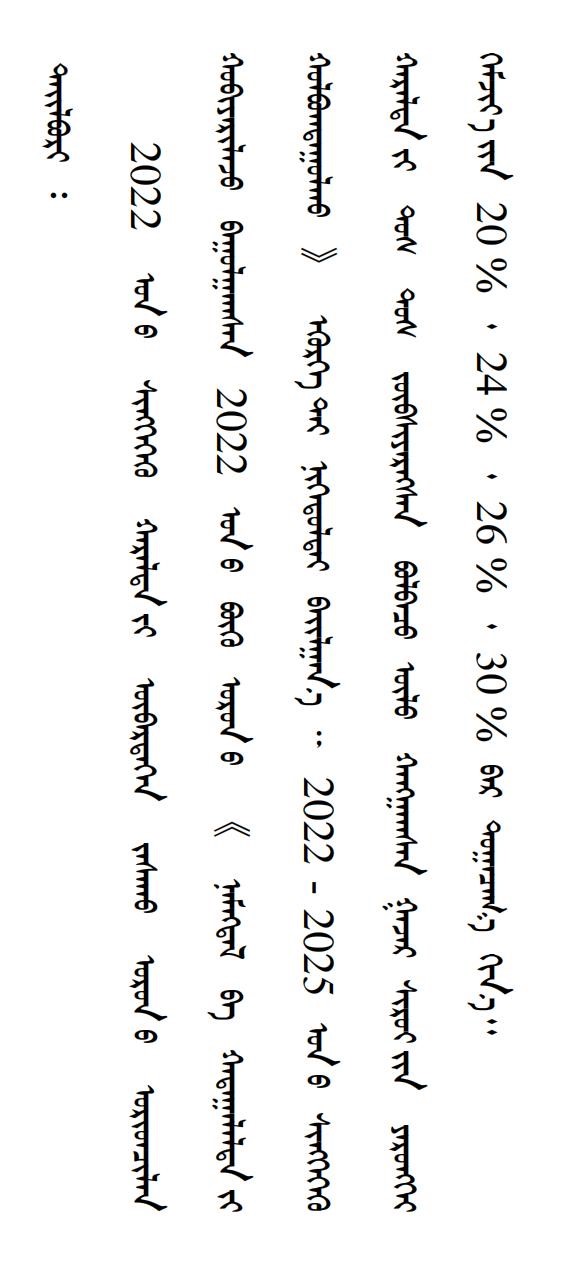 内政发21 ᠳ᠋ᠤᠭᠡᠷ ᠲᠤᠭ᠋ᠠᠲᠦ_25.jpg