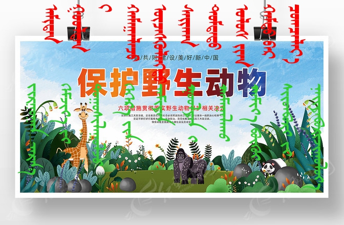 baohuyeshengdongwujianshemeihaoxinzhongguokatonggongyizhanban_11958635 （1）_副本.jpg