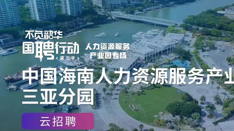 “国聘行动”走进国家级人力资源服务产业园开启直播招聘 3.png