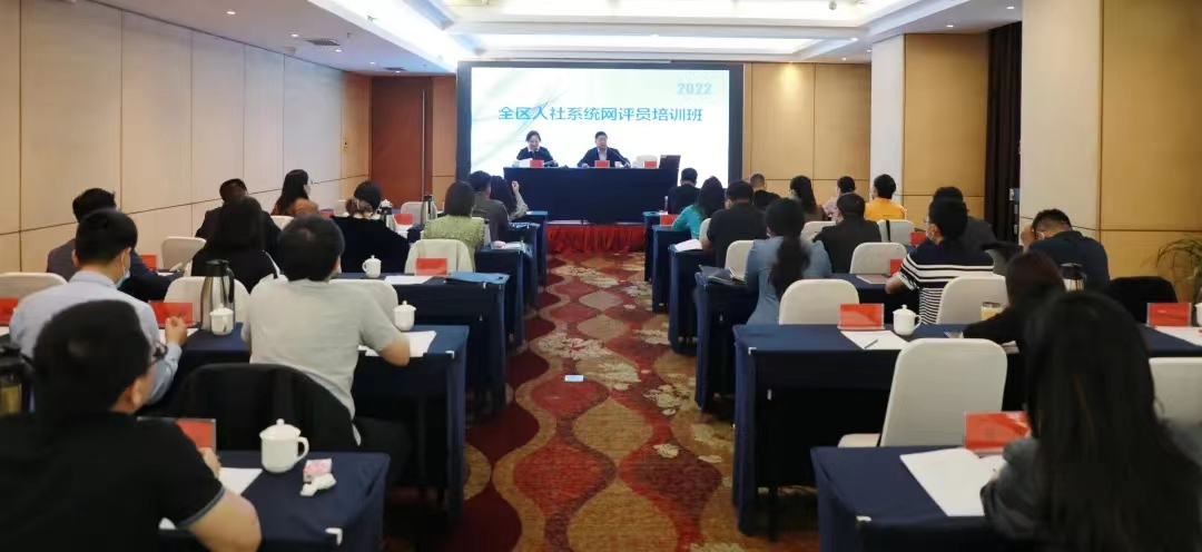 自治区人社厅举办全区人社系统网评员培训班.png